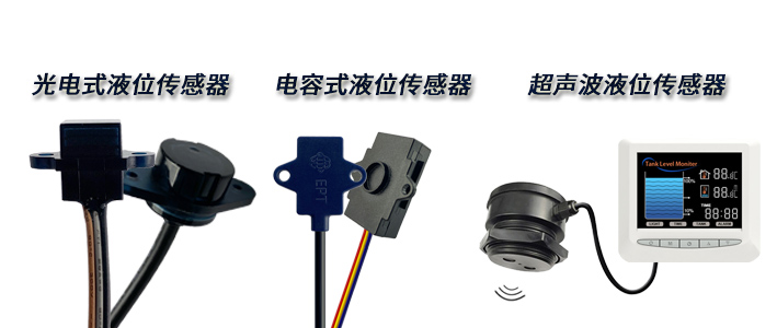 想要非接觸式檢測的液位傳感器，該如何選擇呢？