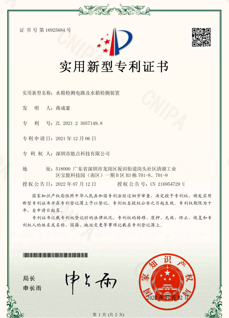 2021230571498-水箱檢測裝置實(shí)用新型專利證書(簽章) (1).png