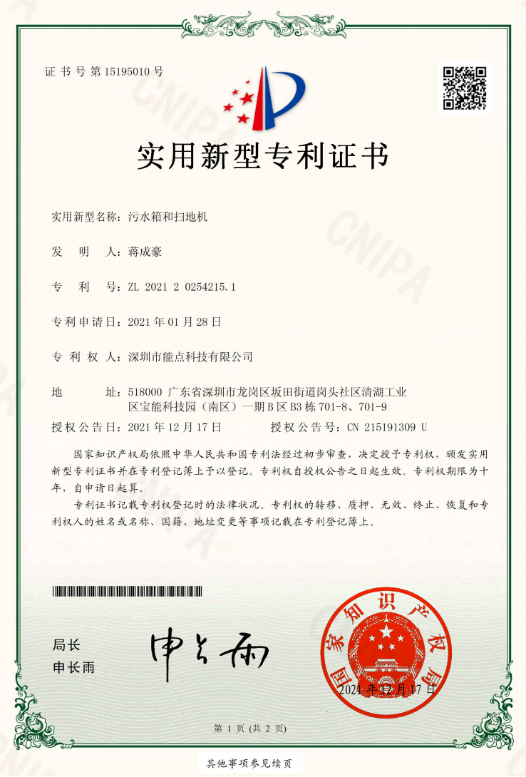 CPA21200206CN污水箱和掃地機(jī)實(shí)用新型專利證書(shū)(簽章).png